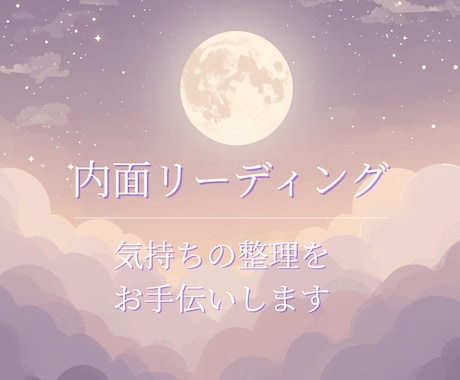 気持ちを整理し、心を整える内面リーディングします 〜大人女性のためのやさしいメッセージ〜 イメージ2