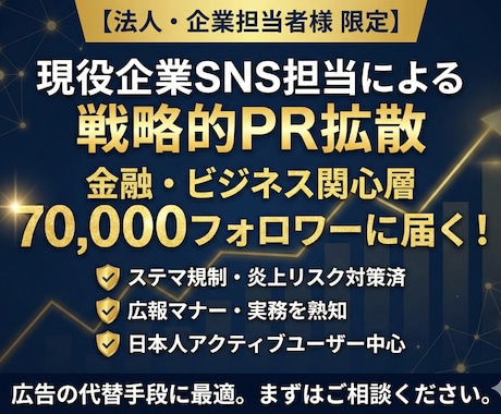 法人限定】現役企業SNS担当が7万垢でPRします 金融・ビジネス層7万人にリーチ。企業実務を熟知したプロが運用 イメージ1
