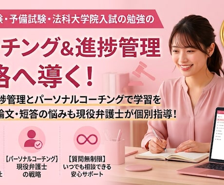 司法試験予備試験学習の進捗管理コーチングをします イメージ1