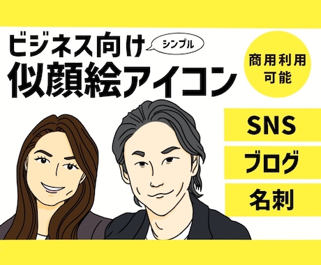 ビジネスで使えるシンプル似顔絵アイコンを作成します ほどよく似ている似顔絵でSNS、ブログ、名刺の印象度アップ！ イメージ1