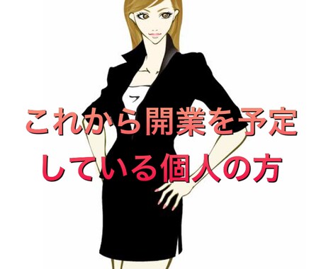 これから個人事業を始める方にお勧めます 私が個人事業を始めるにあたって気になった事をまとめています イメージ1