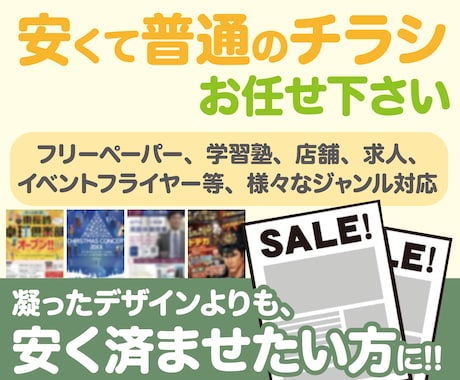 安くて普通のチラシ制作します ベテランデザイナーが提供する安くて普通のチラシ イメージ1