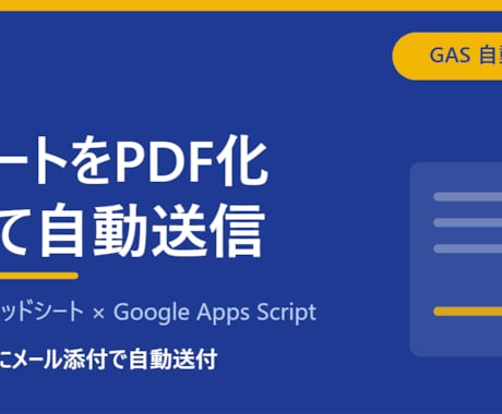 シートをPDF化して自動メール送信します 「PDFにして送る」を定時にまるごと自動化します。 イメージ1