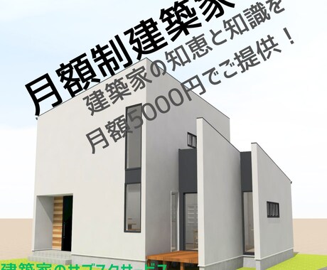 月額5000円で家づくりの悩みにお答えします あなたの家づくりに建築家をサポーターとして迎えませんか？ イメージ1