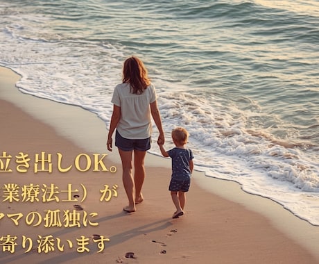 子どもの発達の悩みをチャットで一緒に整理します 二児の母で作業療法士がやさしく寄り添います イメージ2