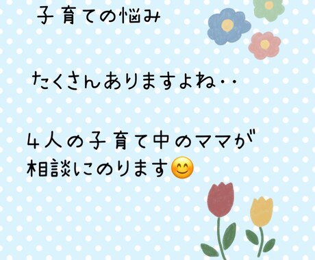 子育ての悩み相談にのります 4人の子育てをしているママが相談にのります。 イメージ1