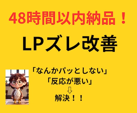 48h納品・LPのキャッチフレーズを最適化します 本サービスは文言提案のみです。広告改善実績あり イメージ1