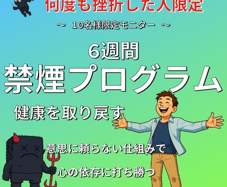 6週間の禁煙プログラム！無理なく仕組みで導きます 成功率の高いメソッドで健康を取り戻す イメージ1