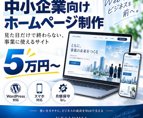中小企業向けの高品質ホームページを制作します 事業に使える、見た目だけで終わらないサイトを制作 イメージ1