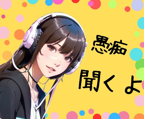 今日はどんな一日だった？嫌なことあったら聞きます ちゃちゃっと話して忘れちゃおう！ イメージ1