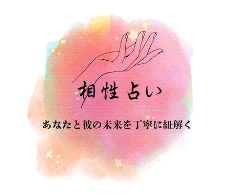 あなたと気になる彼の相性をズバリ占います 。あなたが幸せになるための占い師 イメージ1