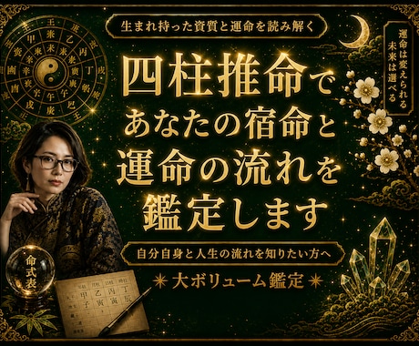 四柱推命であなたの宿命と運気の流れを総合鑑定します 自分自身と人生の流れを知りたい方へ✴︎大ボリューム イメージ1