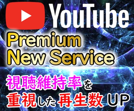 YouTube「視聴時間重視」の再生回数UPします 再生回数だけでなく視聴維持時間を重視した再生回数UPサービス イメージ1