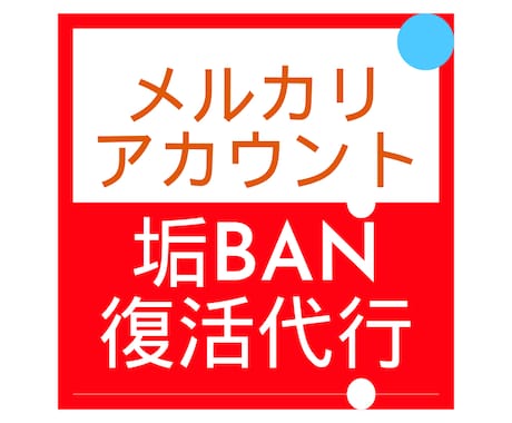メルカリアカウント垢BAN復活代行サポート致します メルカリ専門のエキスパートによるサポート体制 イメージ1