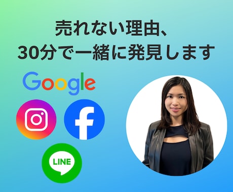 売れない理由、30分で一緒に発見します 実務経験を活かして 売上UPのアドバイスします イメージ1