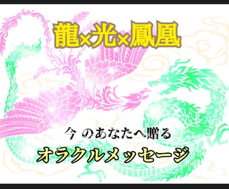 龍×光×鳳凰…3種のカードからお伝えします “今”のあなたへ向けた、アドバイスオラクルメッセージ⭐︎ イメージ1