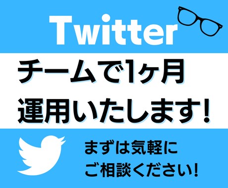 Twitterプロチームで運営代行します お忙しい方のお役立ち！個人・法人、両方対応しております。 イメージ1