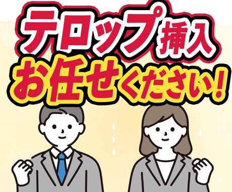 最安値でテロップ挿入します 面倒臭い作業お任せ下さい！フルテロップも可能です！ イメージ1