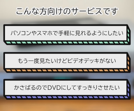 ビデオテープを動画データやDVDにします 思い出のビデオをスマホやプレイヤーなどで！ イメージ2