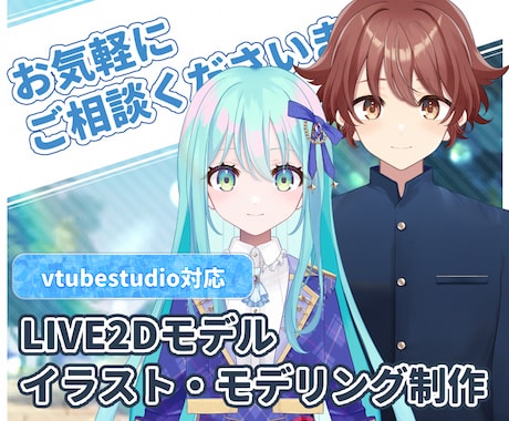 Vtuberのお身体 作成承ります 配信・動画活動で使えるLIVE2Dモデルをお作りいたします！ イメージ1