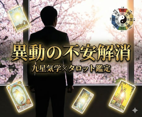 部署異動・仕事の不安を解消｜今後の流れを占います 新しい環境で評価されるための具体策をお伝えします イメージ1