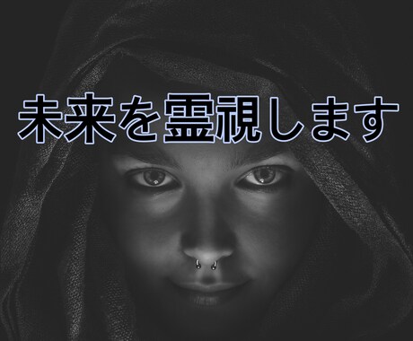 霊視します 不安なことがある方へ。あなたの未来が分かります。 イメージ1