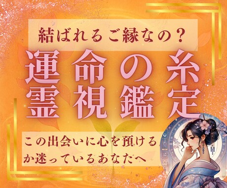 結ばれる縁か？通り過ぎる縁か…運命の糸を霊視します これからの出会いの気配を霊視し、本物のご縁を見つけましょう イメージ1
