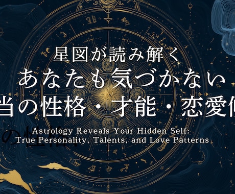 当てます！あなたの本当の性格、才能、恋愛傾向ます 星は無意識を映す鏡。あなたが気づかない自分を読み解きます。 イメージ1