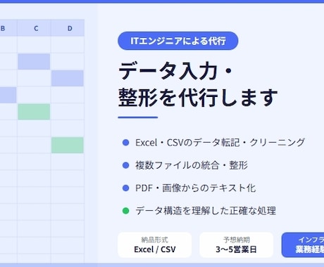 ExcelやCSVのデータ整形・入力を代行します ITエンジニアが正確・迅速にデータを処理します イメージ1