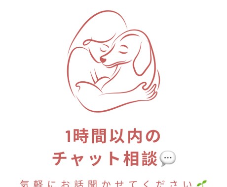 チャットで相談聞きます どんな内容でも大丈夫。モヤモヤが少しでも軽くなりますように。 イメージ1