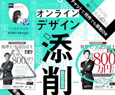チラシ・バナーなどのデザイン添削・質問 承ります ココナラ実績1,700件超PRO認定デザイナーがアドバイス！ イメージ1