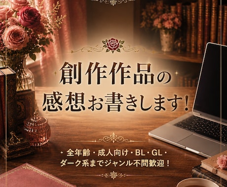 公募中間通過の現役作家が小説の感想をお書きします BL・二次・R18も歓迎！現役作家が全力で応援します イメージ1
