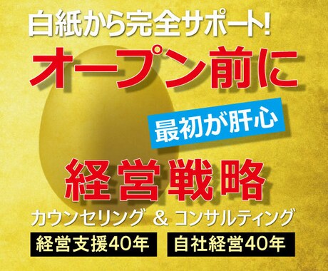 オープン前に肝心な「経営戦略」を、白紙から創ります コロナで激変したパーパス経営［利用目的＝企業の役割］を支援! イメージ1