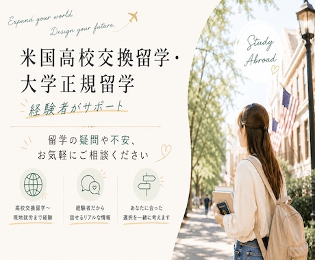 米国高校・大学留学の疑問・不安にお答えします 高校・大学留学〜現地就労経験。出発前から帰国後までご相談を。 イメージ1