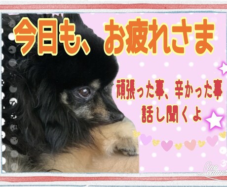 頑張るあなたのお話し聞きます 今日もお疲れさま！頑張った事、辛かった事話してね。 イメージ1