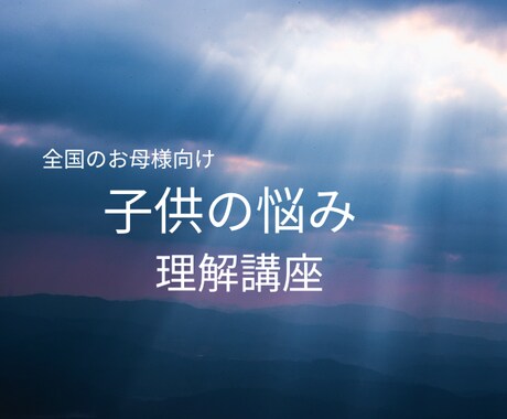 子供目線から母親向け親子関係相談致します 悩みを抱える子供の実情を知ろう イメージ1