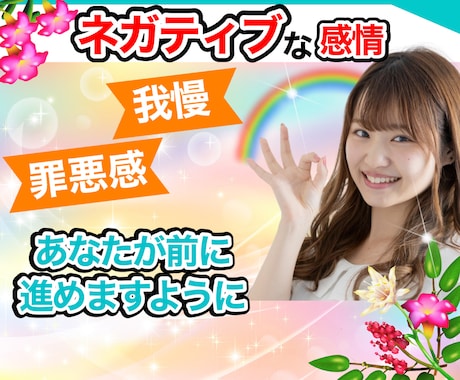 心に閉じ込めてるネガティブな感情 受け止めます 真面目な頑張り屋さんがもっと楽に生きられるように✨ イメージ1