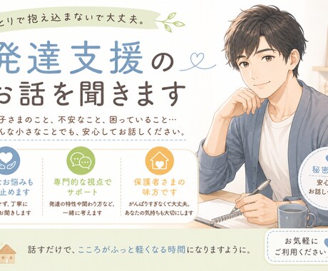 発達支援のお話を聞きます 小さなお悩みも安心してお話ください イメージ1