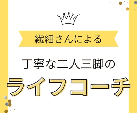 幸せになる ライフコーチをします 繊細さんが 丁寧に行います。【初回限定】 イメージ2