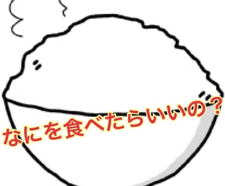 人生最後のダイエットをサポートいたします 痩せたいけどなにを食べたらいいのかわからない方必見！！ イメージ1