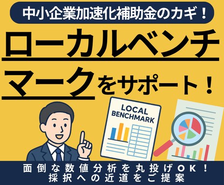加速化補助金！ローカルベンチマークをサポートします 面倒な数値分析をサポート！採択への近道をご提案します イメージ1