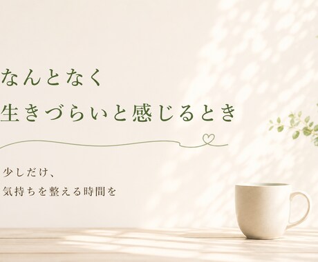 あなたのモヤモヤと向き合います どんな場面でもあなたのペースに合わせて丁寧に受け止めます イメージ2
