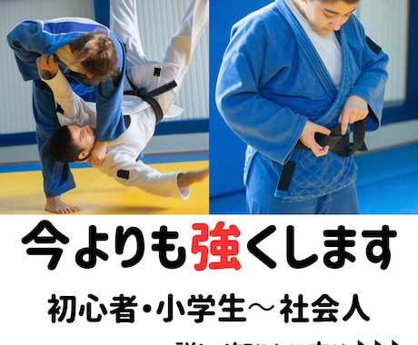 柔道：知識と経験を元にあなたの弱点や癖を直します 柔道歴23年！あなたのために的確アドバイス☆ イメージ1