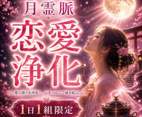 恋愛鑑定｜恋愛運と二人の縁の流れを霊視します 苦しい恋愛、もうやめませんか？霊脈霊視・波動術で導きます イメージ1