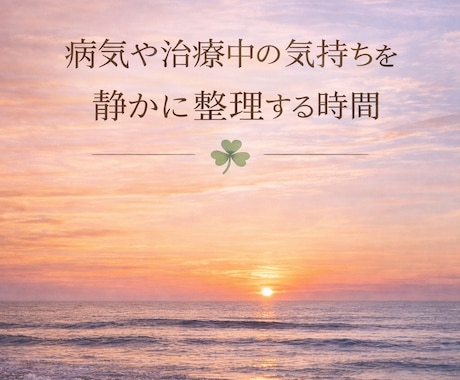 病気の不安を一人で抱えないで｜やさしくお話聞きます うまく話せなくても大丈夫そっと気持ちに寄り添います イメージ2
