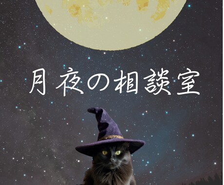 月夜の相談室　電話鑑定します 迷いを整理して心を軽くする時間 イメージ1