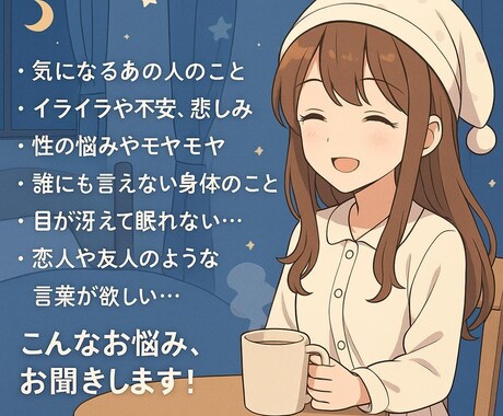 大人の心の休憩室。深夜のお悩みチャット相談承ります 男女OK！恋愛相談、友人関係、性の悩み、不安。どんな話題でも イメージ2