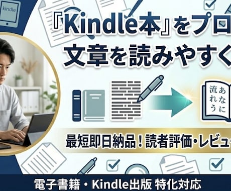 Kindle本をプロ級に文章を読みやすく校正します AI×人の目であなたの電子書籍を「売れる1冊」へ磨き上げます イメージ1