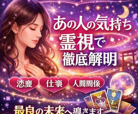 運命修正✴波動を整えて導きます 恋愛仕事人間関係を霊視で最善へ イメージ1