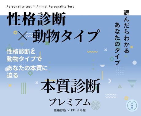 性格診断×動物タイプで本質を徹底診断します 本質・対人・お金の価値観までわかります！ イメージ1